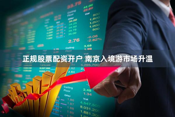 正规股票配资开户 南京入境游市场升温