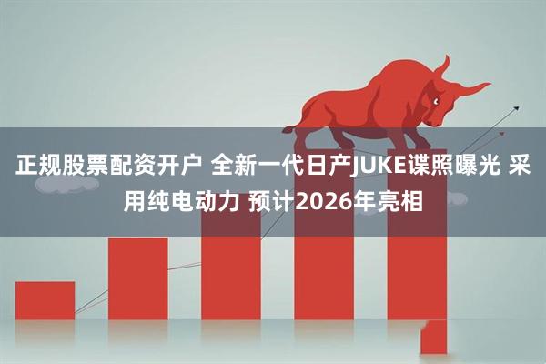 正规股票配资开户 全新一代日产JUKE谍照曝光 采用纯电动力 预计2026年亮相
