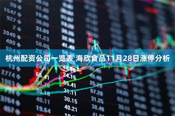 杭州配资公司一览表 海欣食品11月28日涨停分析